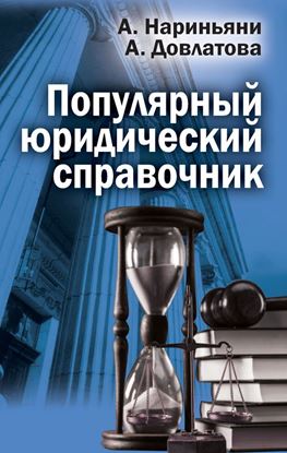 Обложка книги "Популярный юридический справочник"