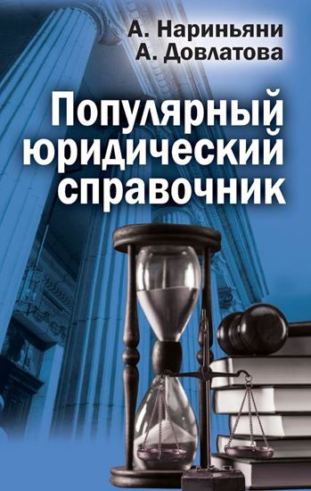 Обложка книги "Популярный юридический справочник"