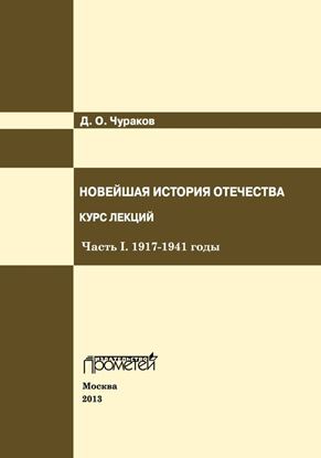 Обложка книги "Новейшая история Отечества. Курс лекций. Часть I. 1917–1941 годы"