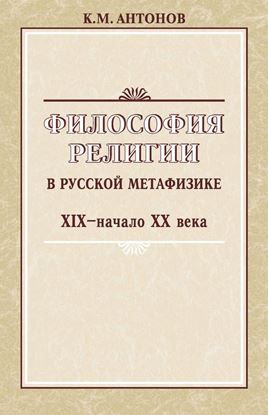 Обложка книги "Философия религии в русской метафизике XIX – начала XX века"