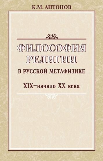 Обложка книги "Философия религии в русской метафизике XIX – начала XX века"