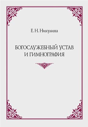Обложка книги "Богослужебный устав и гимнография"