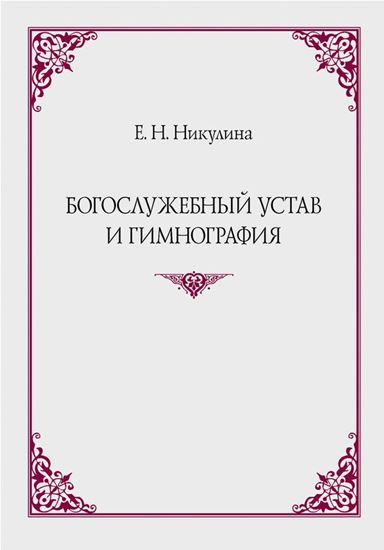 Обложка книги "Богослужебный устав и гимнография"