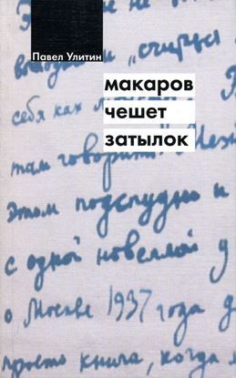 Обложка книги "Макаров чешет затылок"