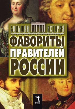 Обложка книги "Фавориты правителей России"