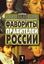 Обложка книги "Фавориты правителей России"