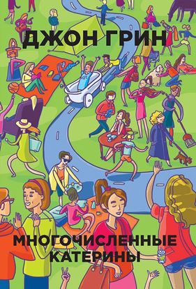 Обложка книги "Многочисленные Катерины"