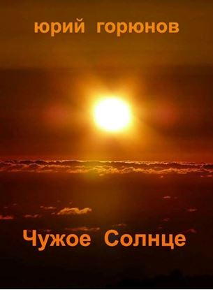 Обложка книги "Чужое Солнце"