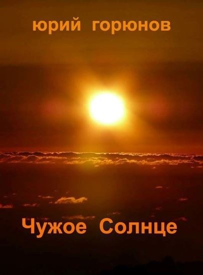 Обложка книги "Чужое Солнце"
