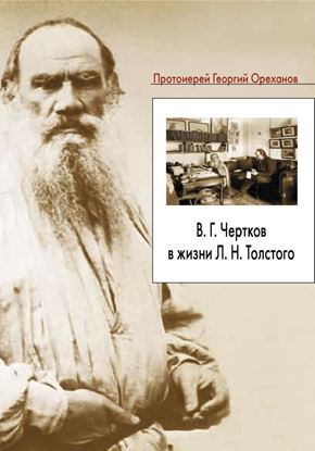 Обложка книги "В. Г. Чертков в жизни Л. Н. Толстого"