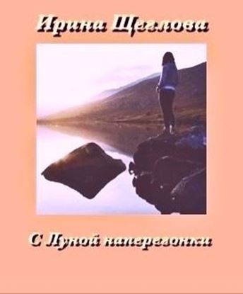 Обложка книги "С Луной наперегонки"