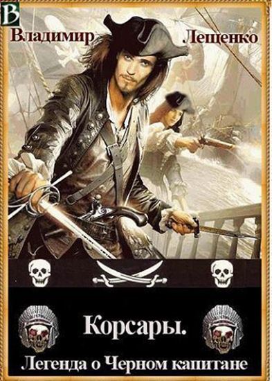 Обложка книги "Корсары. Легенда о Черном Капитане"