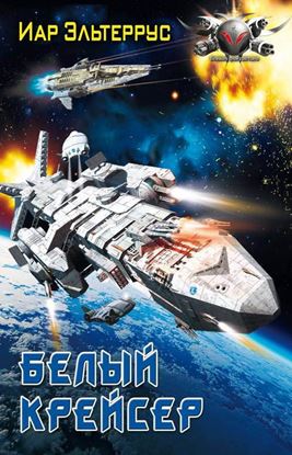 Обложка книги "Белый крейсер"