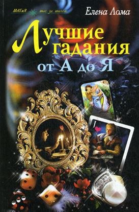 Обложка книги "Лучшие гадания от А до Я"