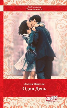 Обложка книги "Один день"