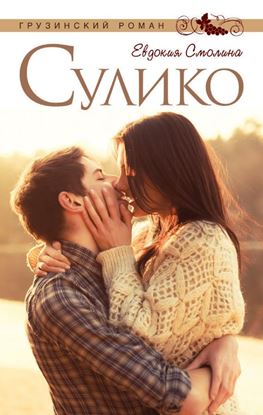 Обложка книги "Сулико"