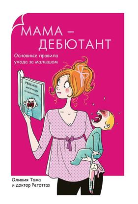 Обложка книги "Мама-дебютант. Основные правила ухода за малышом"