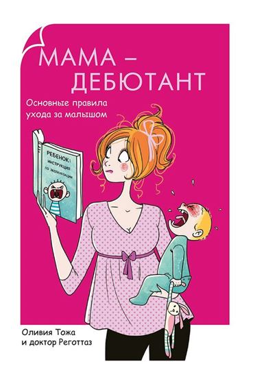Обложка книги "Мама-дебютант. Основные правила ухода за малышом"