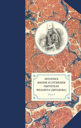 Обложка книги "Летопись жизни и служения святителя Филарета (Дроздова). Том I"