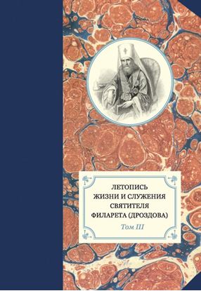 Обложка книги "Летопись жизни и служения святителя Филарета (Дроздова). Том III"