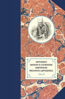Обложка книги "Летопись жизни и служения святителя Филарета (Дроздова). Том II"