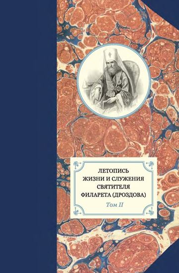 Обложка книги "Летопись жизни и служения святителя Филарета (Дроздова). Том II"