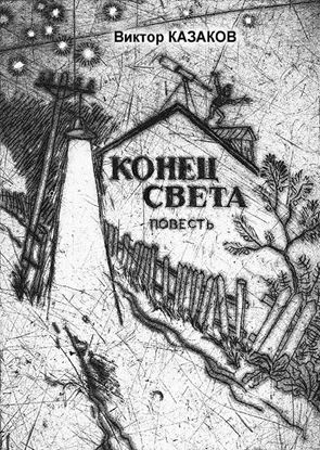 Обложка книги "Конец света"