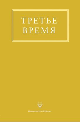 Обложка книги "Третье время"