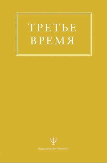 Обложка книги "Третье время"