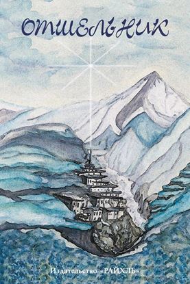 Обложка книги "Отшельник. Жизнь в школе Белого братства в Гималаях"