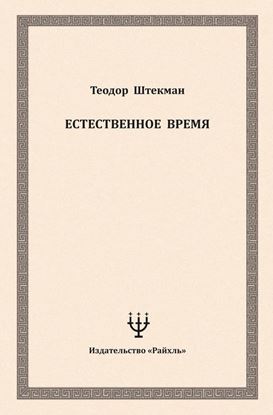 Обложка книги "Естественное время"