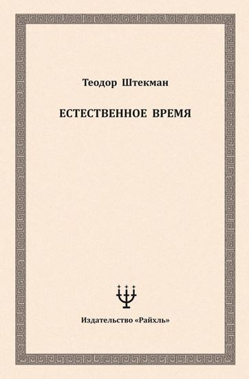 Обложка книги "Естественное время"