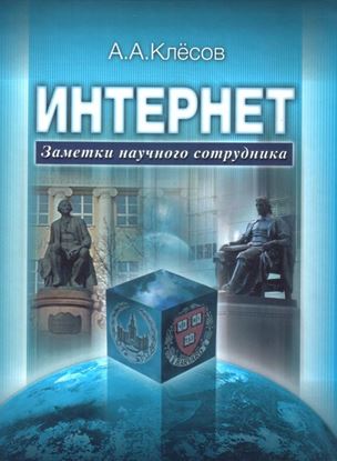 Обложка книги "Интернет: Заметки научного сотрудника"