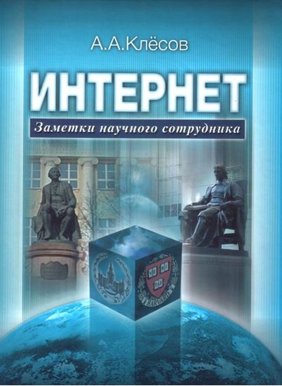 Обложка книги "Интернет: Заметки научного сотрудника"