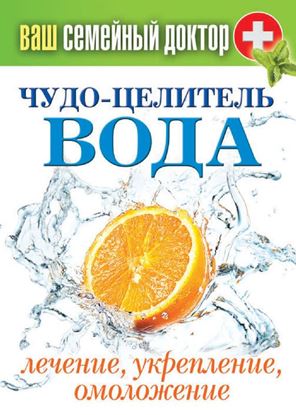 Обложка книги "Чудо-целитель вода. Лечение, укрепление, омоложение"
