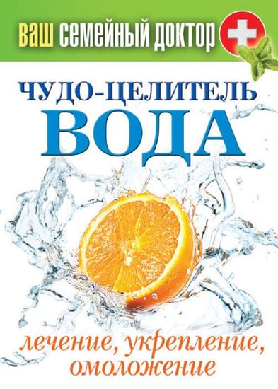 Обложка книги "Чудо-целитель вода. Лечение, укрепление, омоложение"