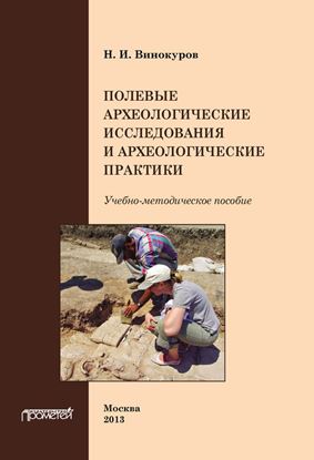 Обложка книги "Полевые археологические исследования и археологические практики"