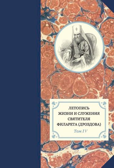 Обложка книги "Летопись жизни и служения святителя Филарета (Дроздова). Том IV"