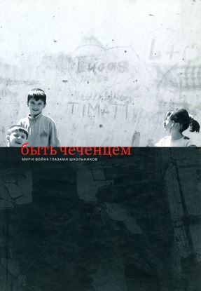 Обложка книги "Быть чеченцем: Мир и война глазами школьников"