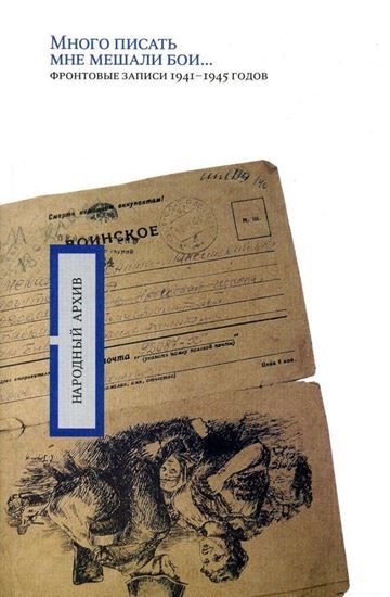 Обложка книги "«Много писать мне мешали бои…»: фронтовые записи 1941-1945 годов"