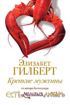 Обложка книги "Крепкие мужчины"