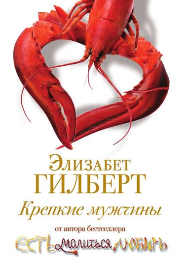 Обложка книги "Крепкие мужчины"