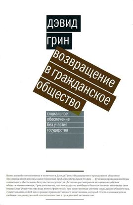 Обложка книги "Возвращение в гражданское общество. Социальное обеспечение без участия государства"