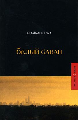 Обложка книги "Белый саван"