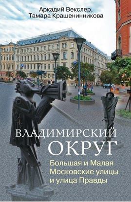 Обложка книги "Владимирский округ. Большая и Малая Московские улицы и улица Правды"
