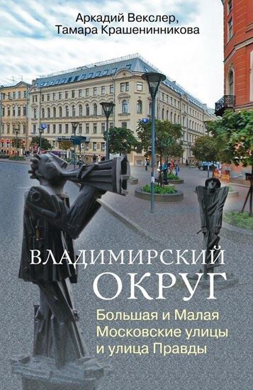 Обложка книги "Владимирский округ. Большая и Малая Московские улицы и улица Правды"