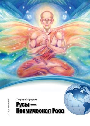 Обложка книги "Русы – Космическая Раса"