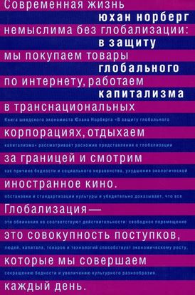 Обложка книги "В защиту глобального капитализма"