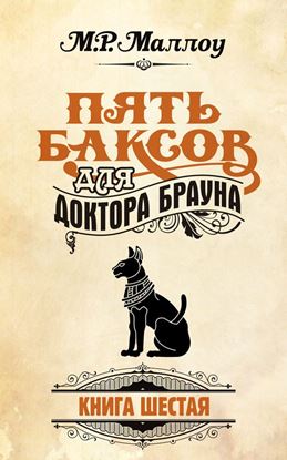 Обложка книги "Пять баксов для доктора Брауна. Книга 6"