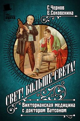Обложка книги "Свет! Больше света! Викторианская медицина с доктором Ватсоном"